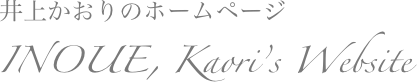 井上かおりのホームページ
INOUE, Kaori’s Website